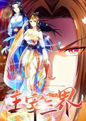 【国产动漫】主宰三界