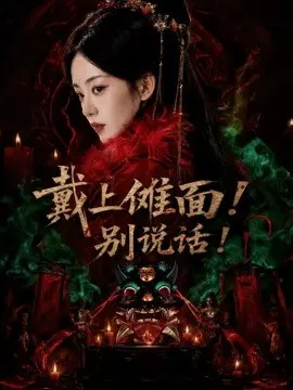 【短剧】戴上傩面！别说话！