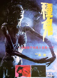 【恐怖片】种鬼
