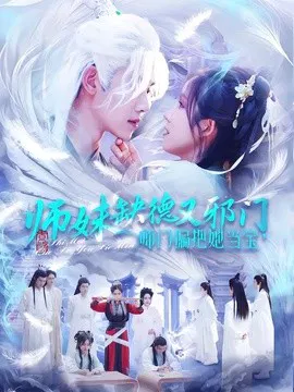 【短剧】师妹缺德又邪门，师门偏把她当宝