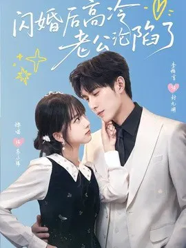 【短剧】闪婚后高冷老公沦陷了