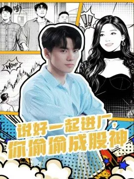 【短剧】说好一起进厂，你偷偷成股神