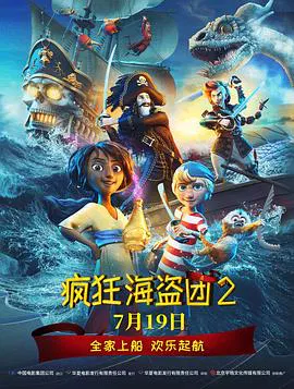 【动漫电影】疯狂海盗团2国语