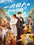 【剧情片】一鸣惊人之以梦为马