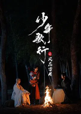 【国产剧】少年歌行之风花雪月