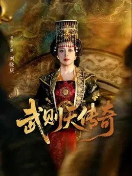 【短剧】武则天传奇