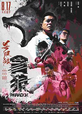 【剧情片】杀破狼·贪狼