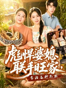 【短剧】彪悍婆媳联手旺家，专治各种不服