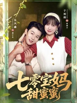 【短剧】七零宝妈甜蜜蜜