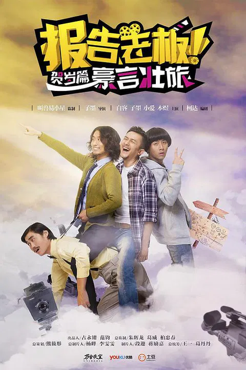 【国产剧】报告老板之豪言壮旅