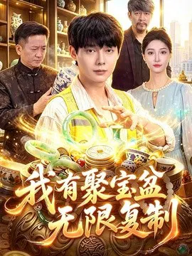 【短剧】我有聚宝盆无限复制