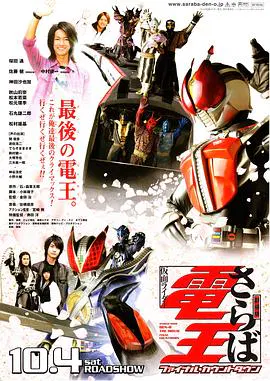 【动漫电影】剧场版 再见了假面骑士电王 最后的倒计时