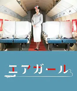 【剧情片】空中女郎