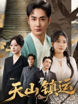 【短剧】天山镇运