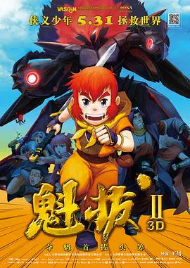 【动漫电影】魁拔之大战元泱界