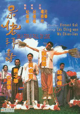 【剧情片】呆佬拜寿