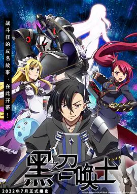 【日韩动漫】黑之召唤士