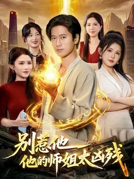 【短剧】别惹他，他的师姐太凶残