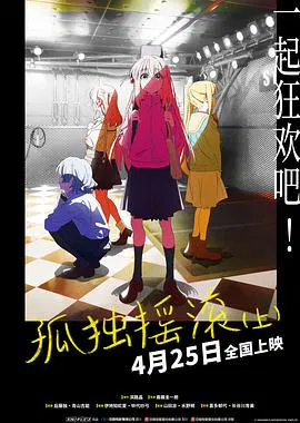 【动漫电影】孤独摇滚(上)