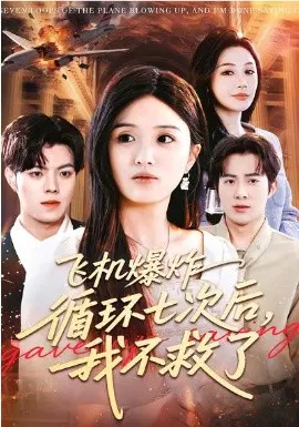 【短剧】飞机爆炸循环七次后，我不救了
