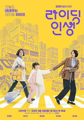 【韩国剧】接送人生