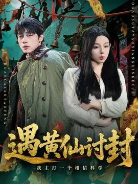 【短剧】遇黄仙讨封，我主打一个相信科学