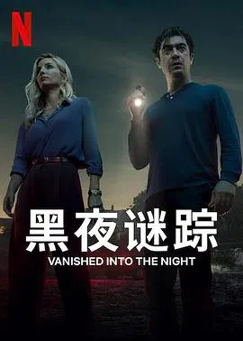 【剧情片】黑夜谜踪
