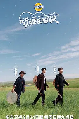 【大陆综艺】听，谁在唱歌