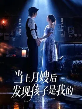 【短剧】当上月嫂后发现孩子是我的