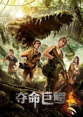 【剧情片】夺命巨鳄