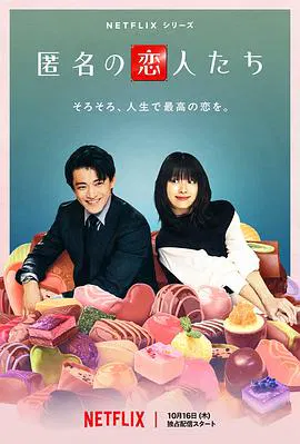 【日本剧】浪漫匿名者