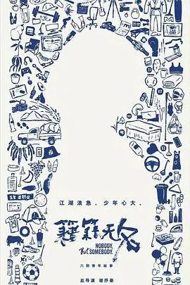 【记录片】籍籍无名