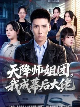 【短剧】天降师姐团，我成幕后大佬