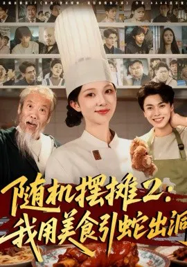 【短剧】随机摆摊2：我用美食引蛇出洞