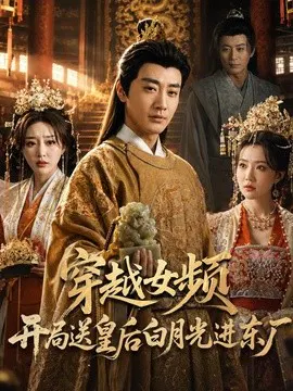 【短剧】穿越女频开局送皇后白月光进东厂