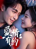 【爱情片】爱情有约