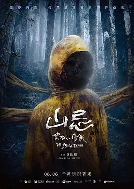【惊悚片】山忌 黄衣小飞侠