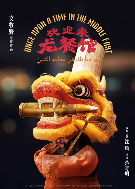 【喜剧片】欢迎来龙餐馆