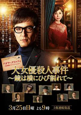【悬疑片】破镜谋杀案：女演员杀人事件