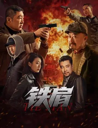 【剧情片】铁肩