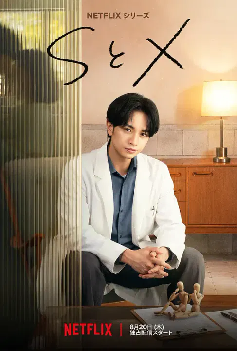 【日本剧】S&amp;X