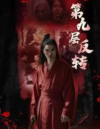 【悬疑片】第九层反转