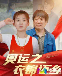 【短剧】奥运之衣锦还乡