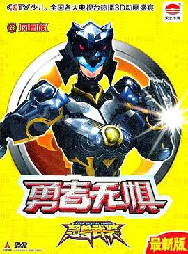【国产动漫】超兽武装之勇者无惧