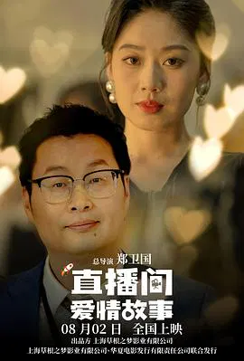 【剧情片】直播间爱情故事