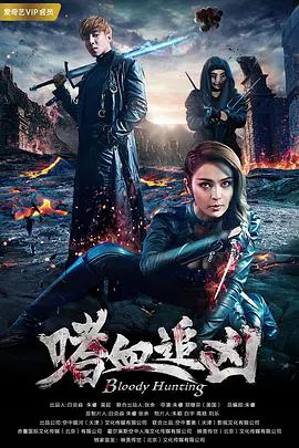 【动作片】嗜血追凶
