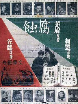 【剧情片】腐蚀