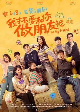 【喜剧片】我才不要和你做朋友呢