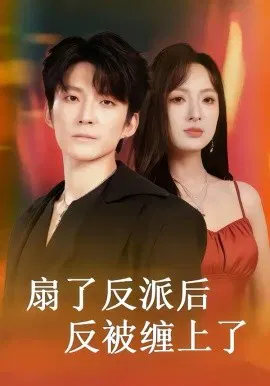【短剧】扇了反派后反被缠上了