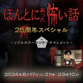 【剧情片】毛骨悚然撞鬼经 25周年特别篇